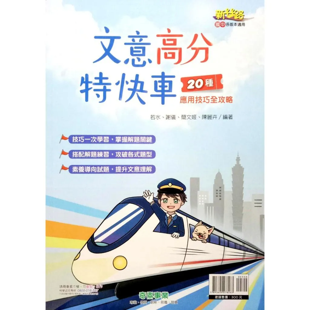 奇鼎 文意高分特快車(國中國文)