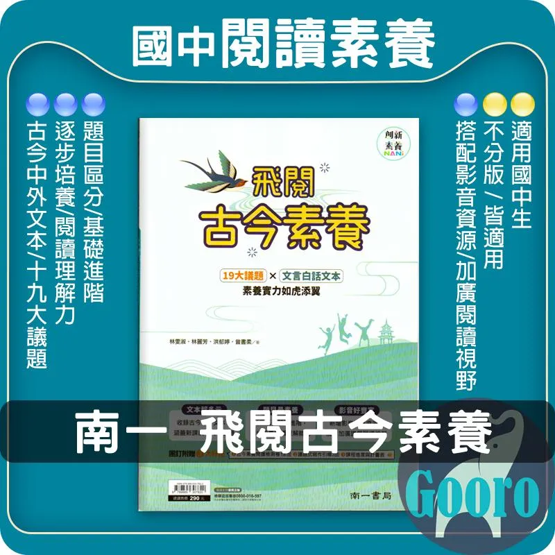 南一 飛閱古今素養(國中國文)