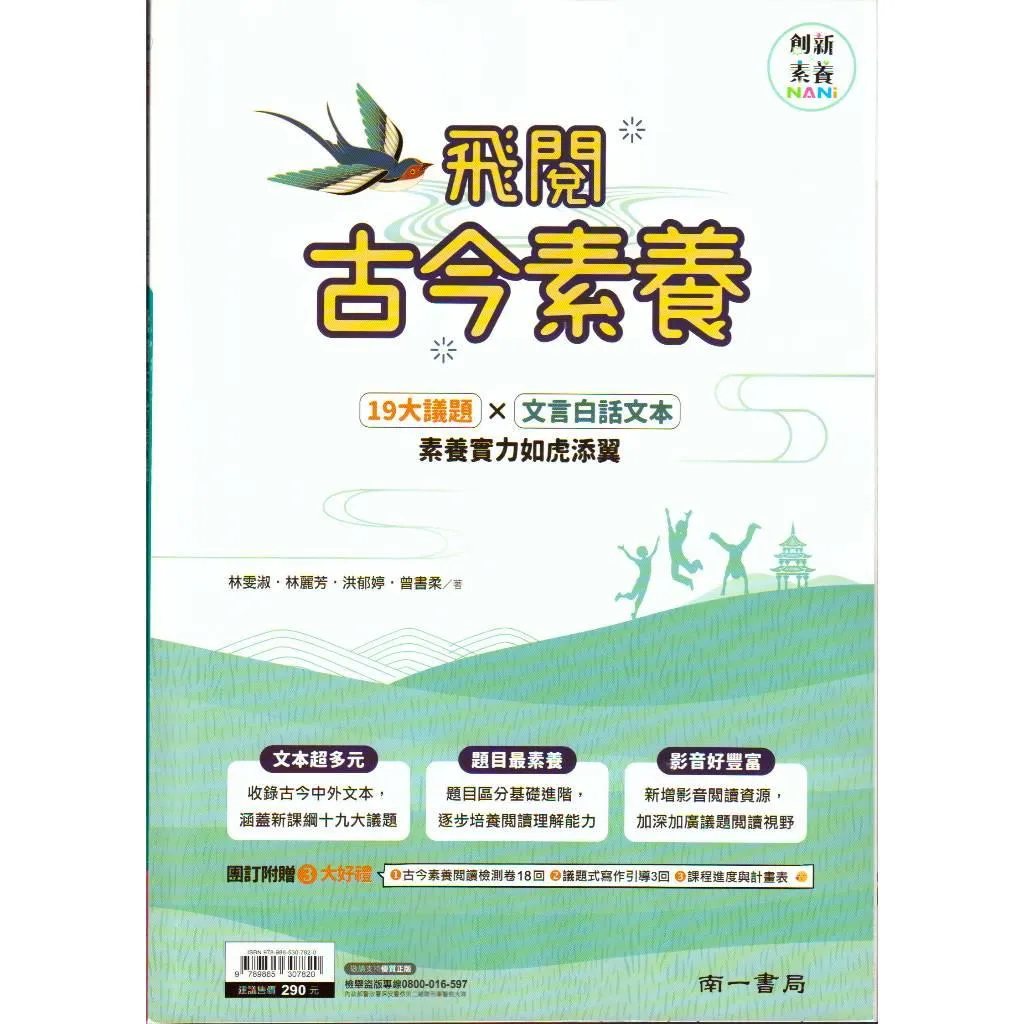 南一 飛閱古今素養(國中國文)