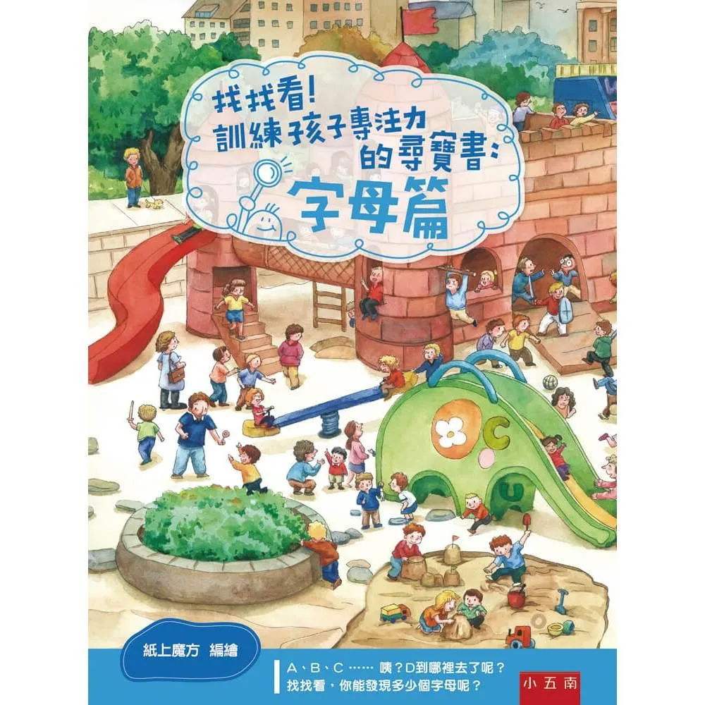 小五南 找找看！訓練孩子專注力的尋寶書