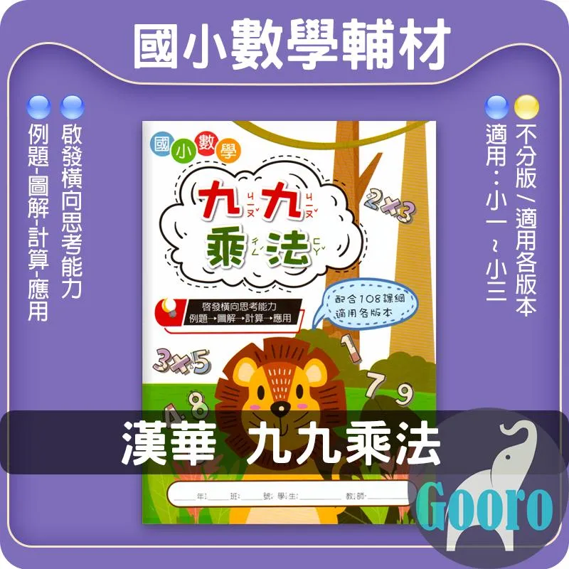 漢華 九九乘法