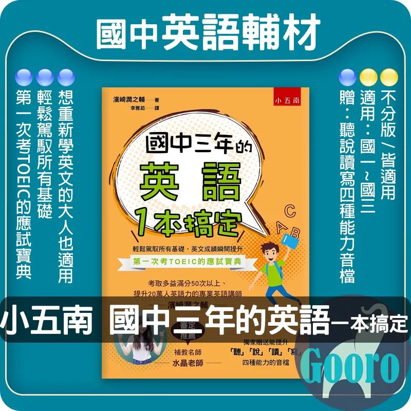 小五南 國中三年的英語一本搞定
