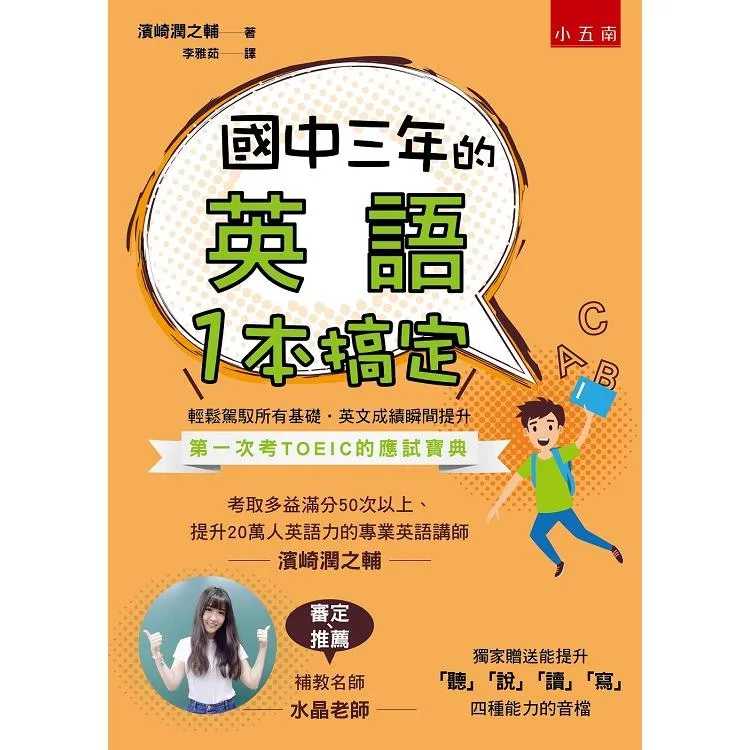 小五南 國中三年的英語一本搞定