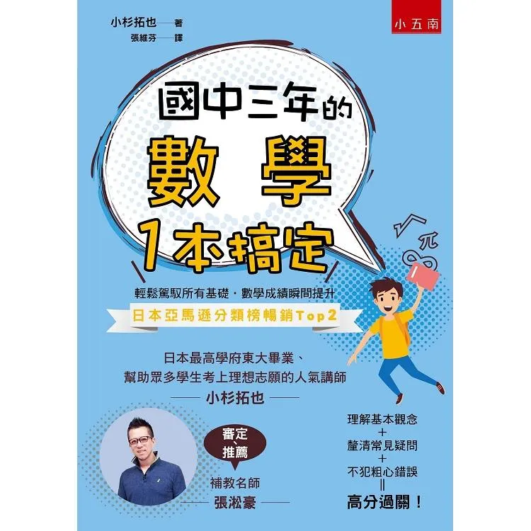 小五南 國中三年的數學一本搞定