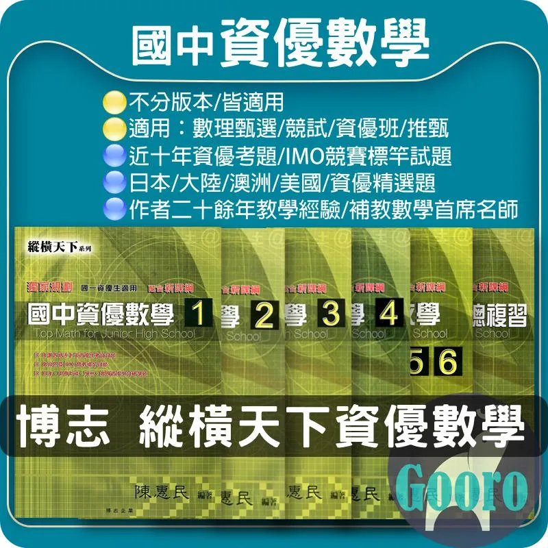 博志 縱橫天下 國中資優數學