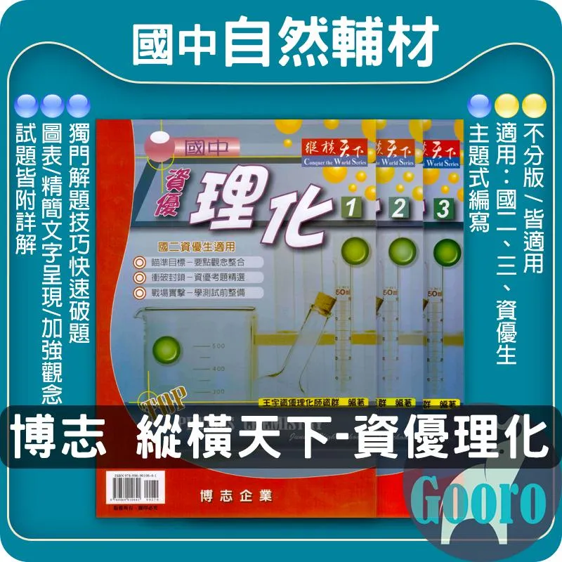 博志 縱橫天下 國中資優理化