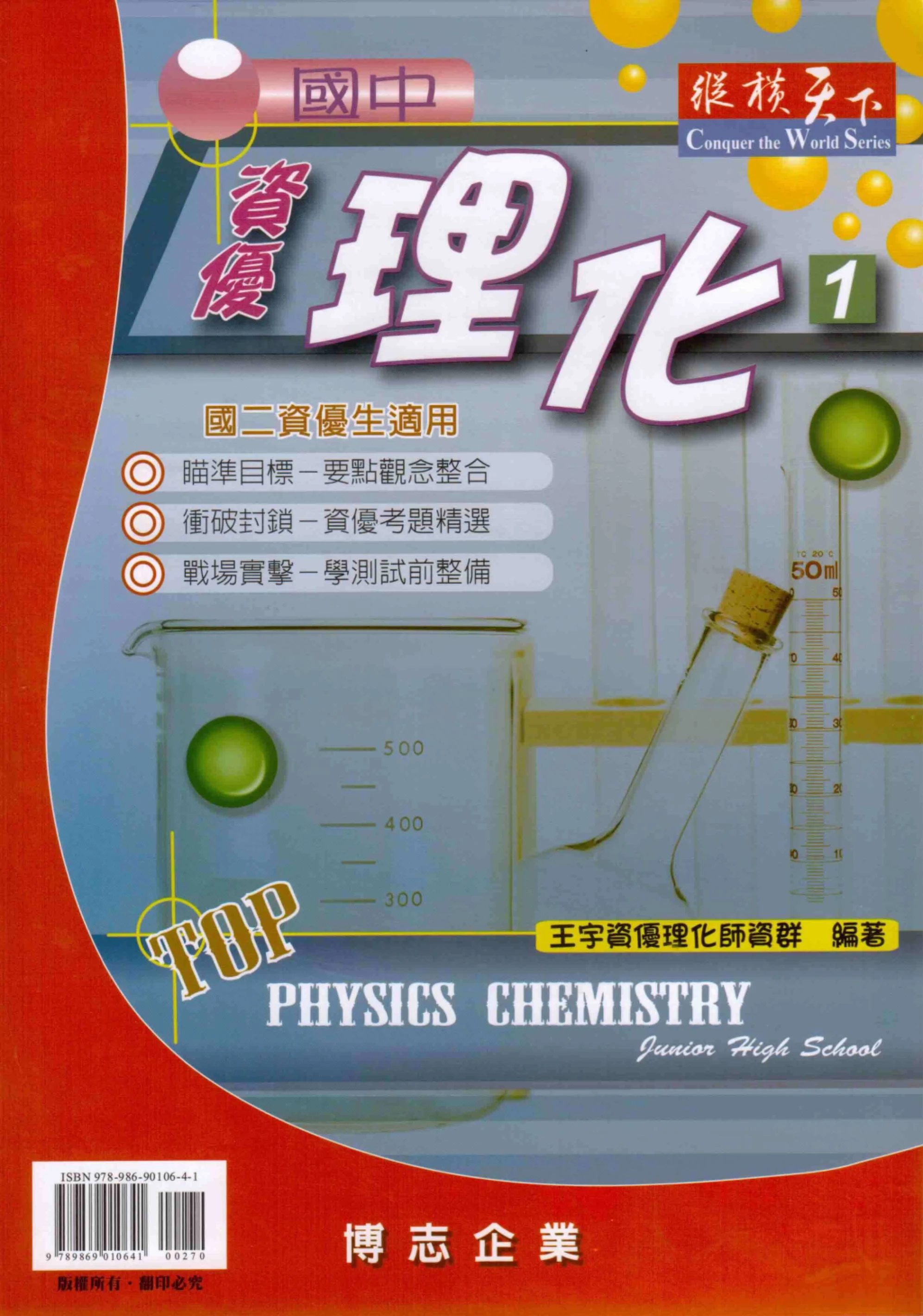博志 縱橫天下 國中資優理化