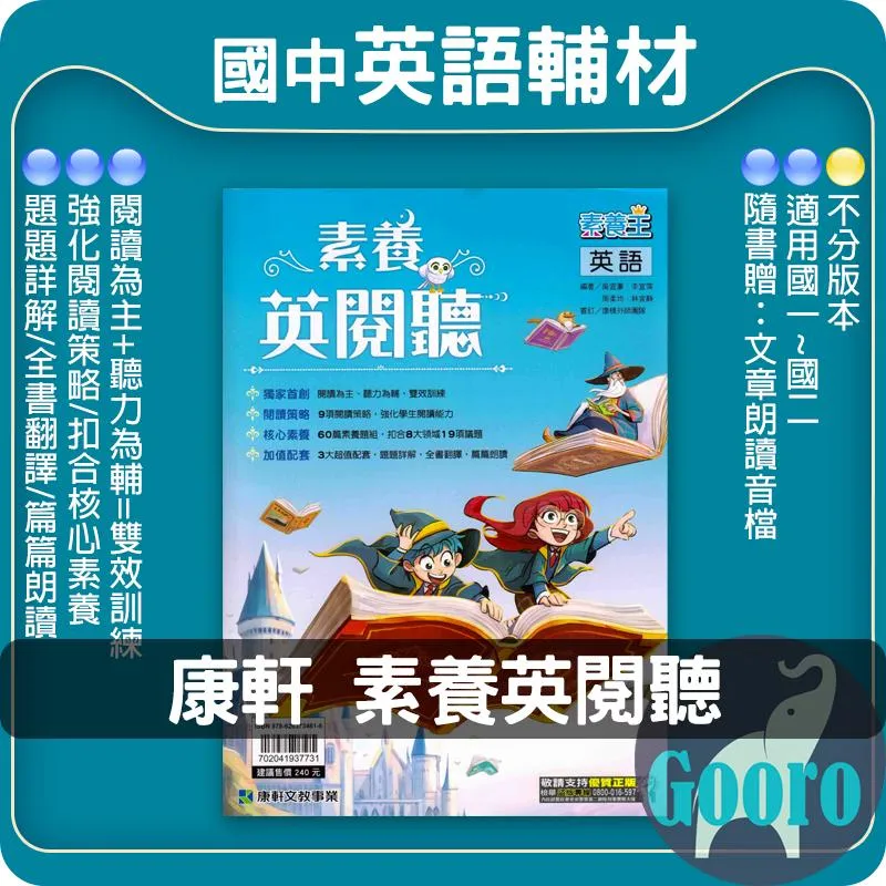 康軒 素養英閱聽(國中英語)