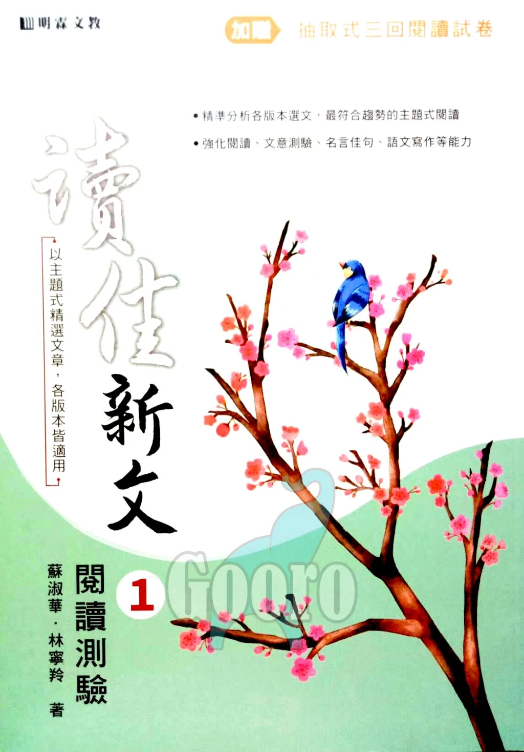 明霖 讀佳新文閱讀測驗(國中國文)