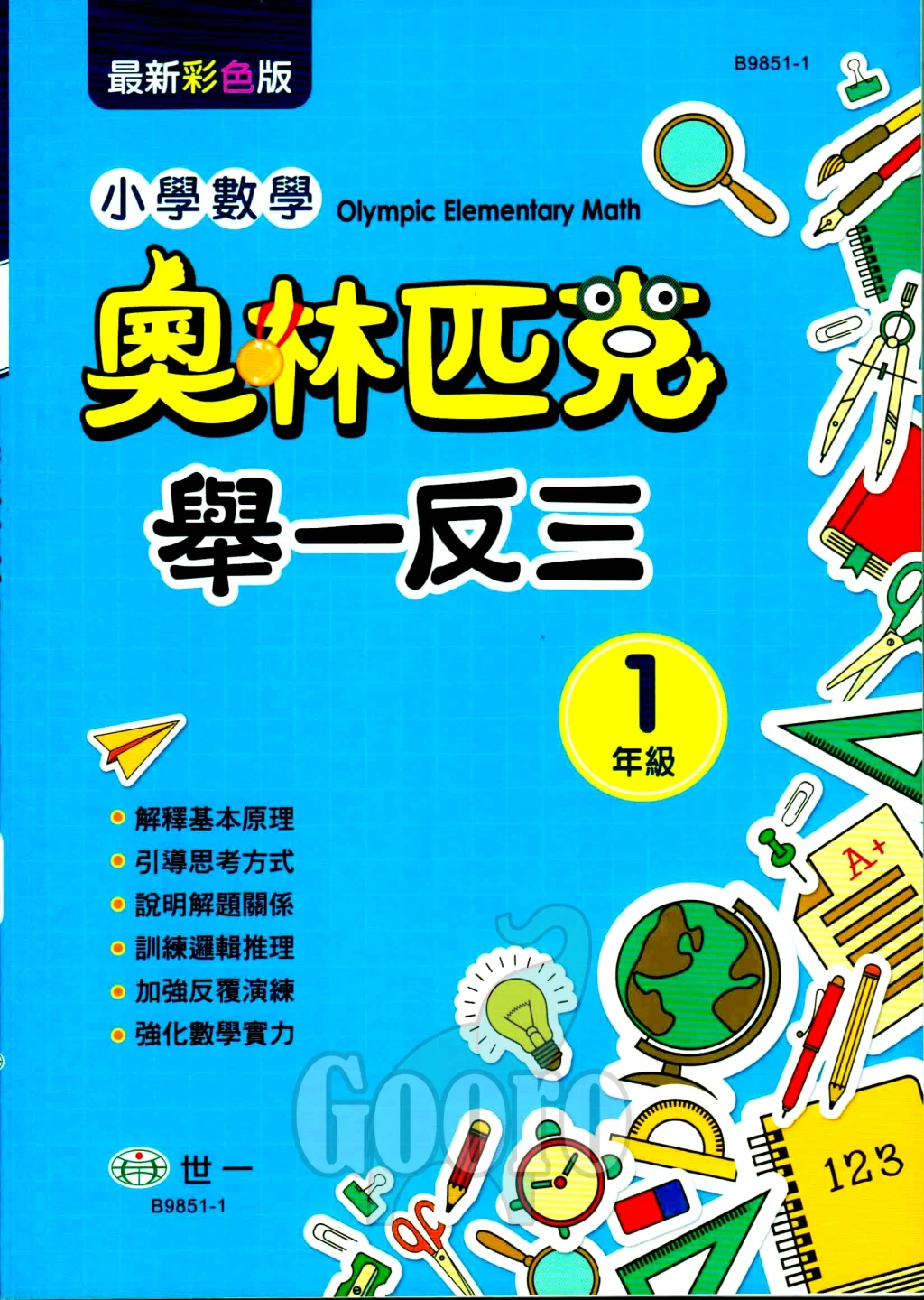 世一 奧林匹克舉一反三