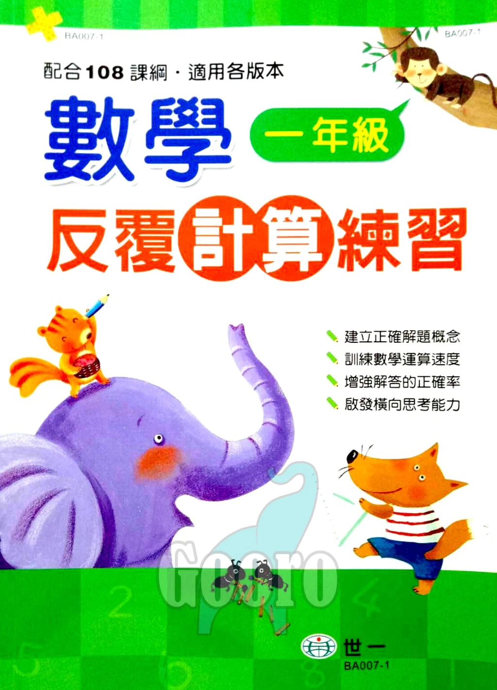 世一 數學反覆計算練習