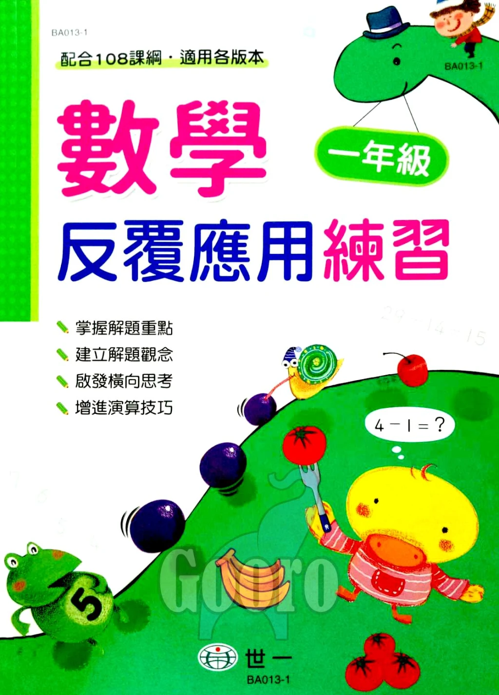 世一 數學反覆應用練習