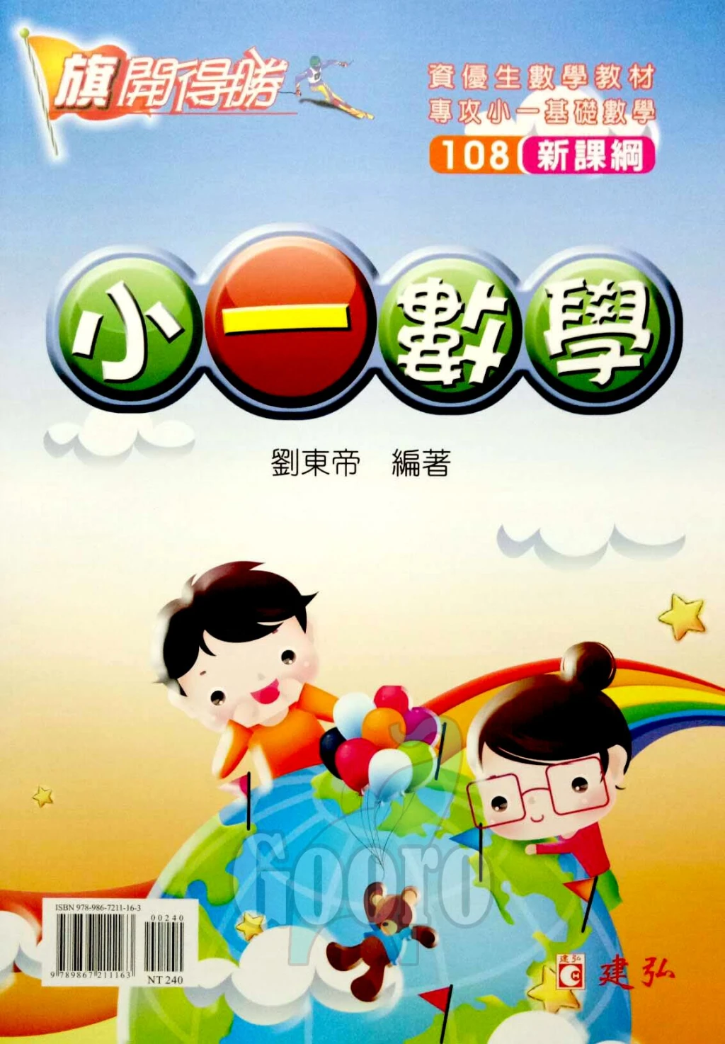 建弘 國小數學