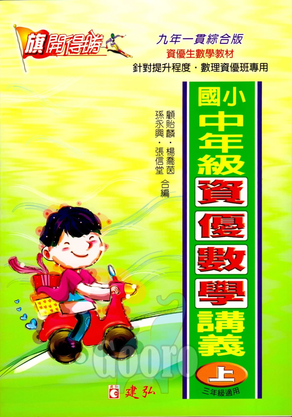 建弘 資優數學講義