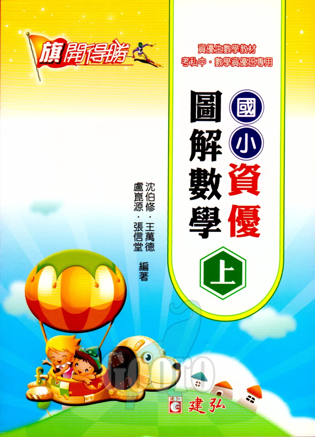 建弘 國小資優圖解數學
