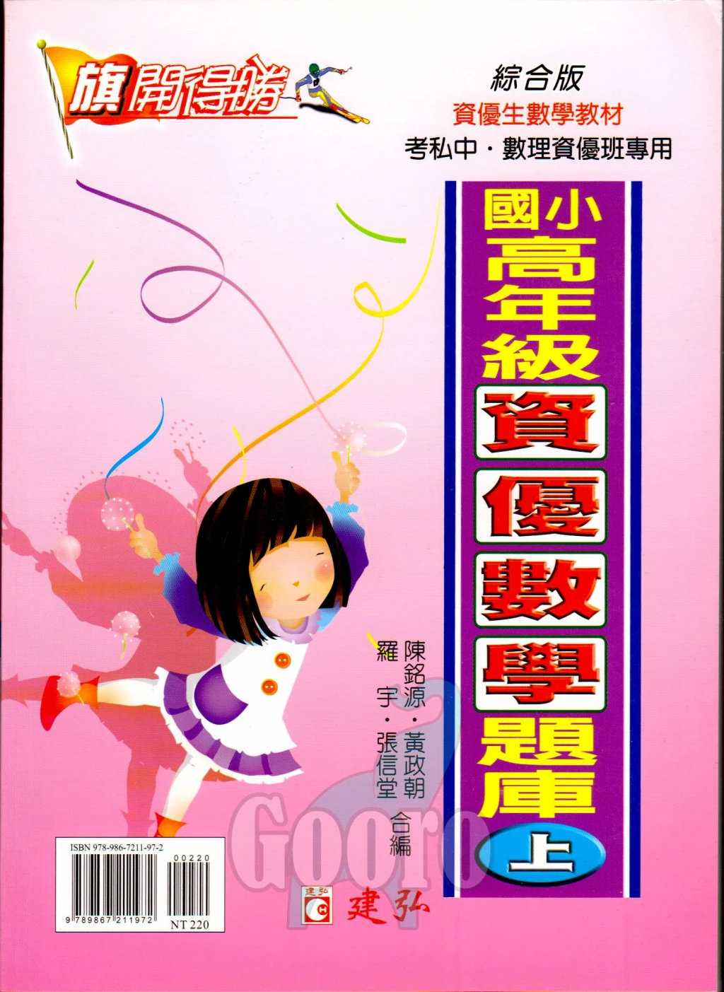 建弘 國小高年級資優數學題庫