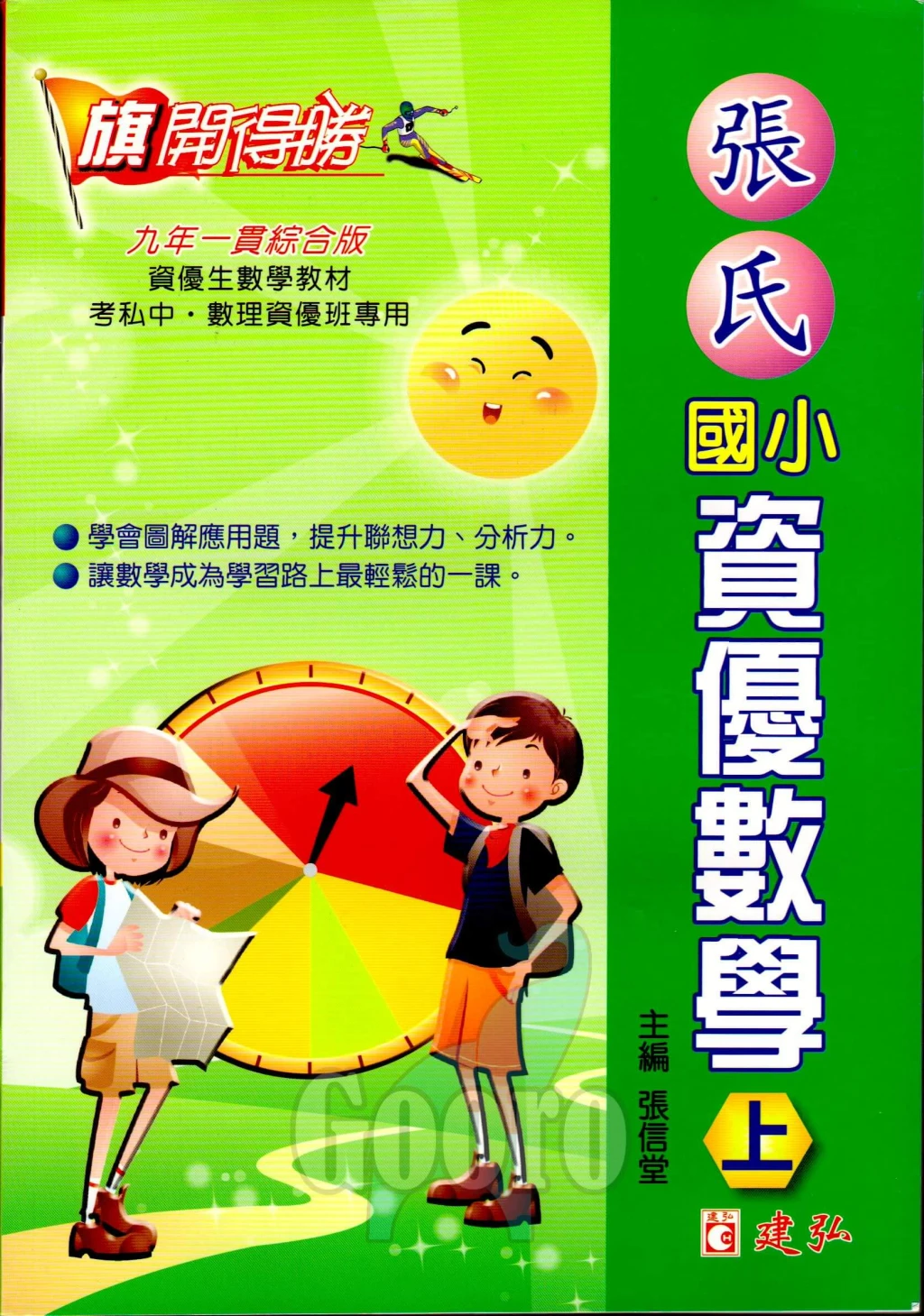 建弘 張氏國小資優數學