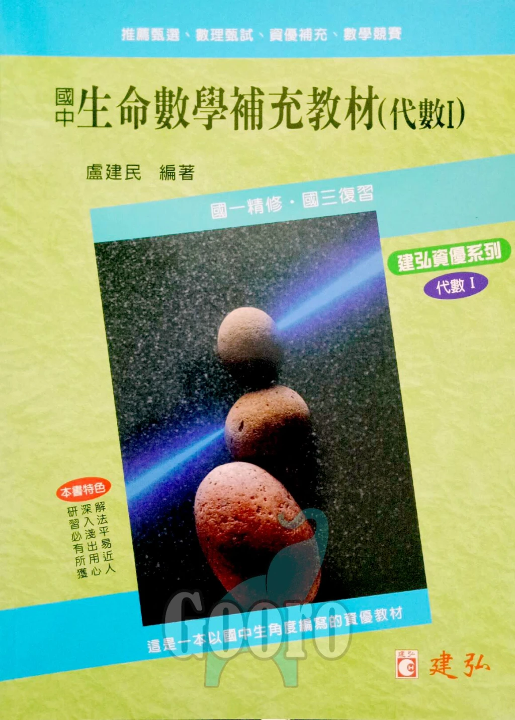 建弘 生命數學補充教材