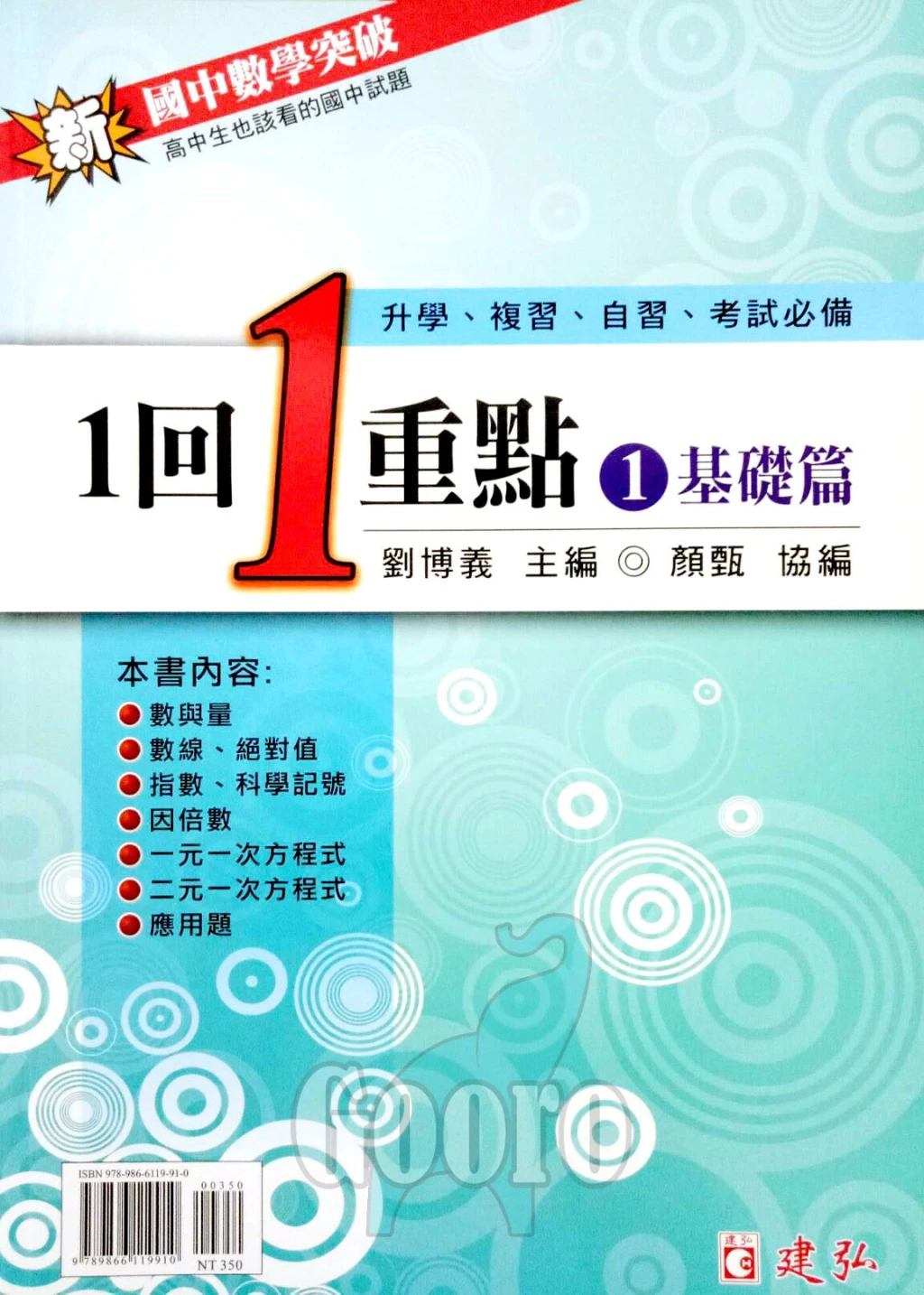 建弘 國中數學突破1回1重點