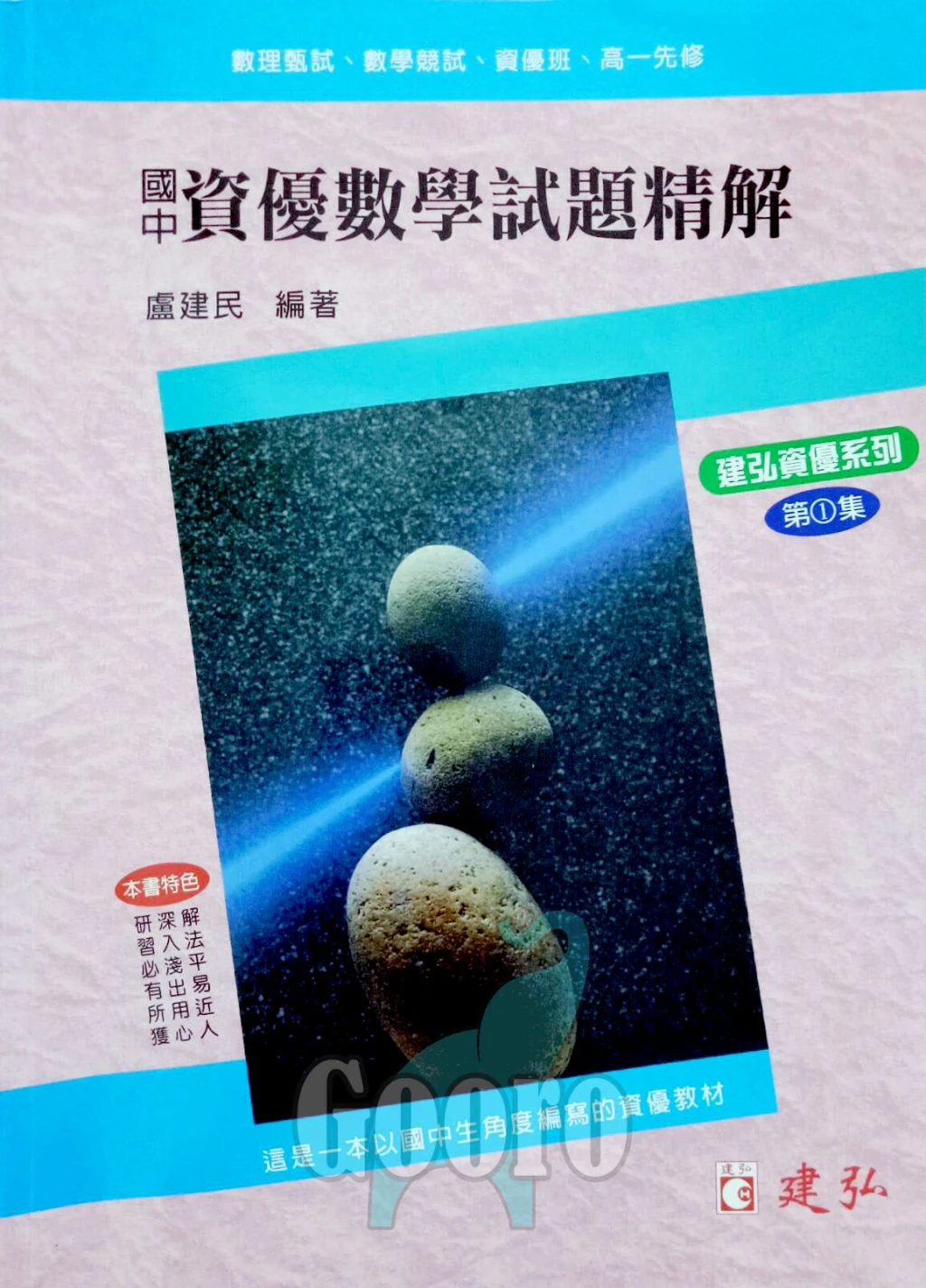 建弘 國中資優數學試題精解