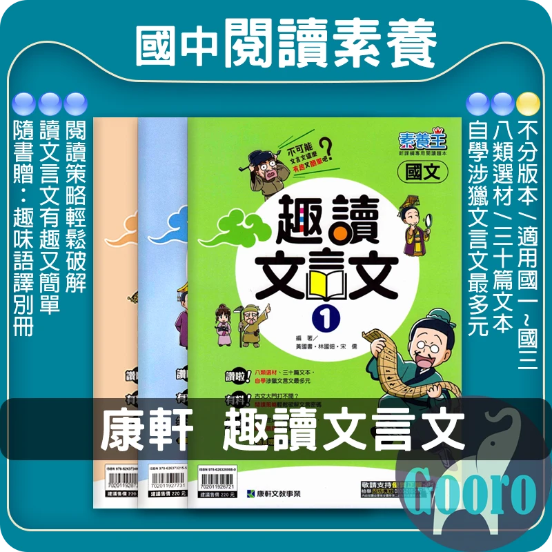 康軒 趣讀文言文(國中國文)