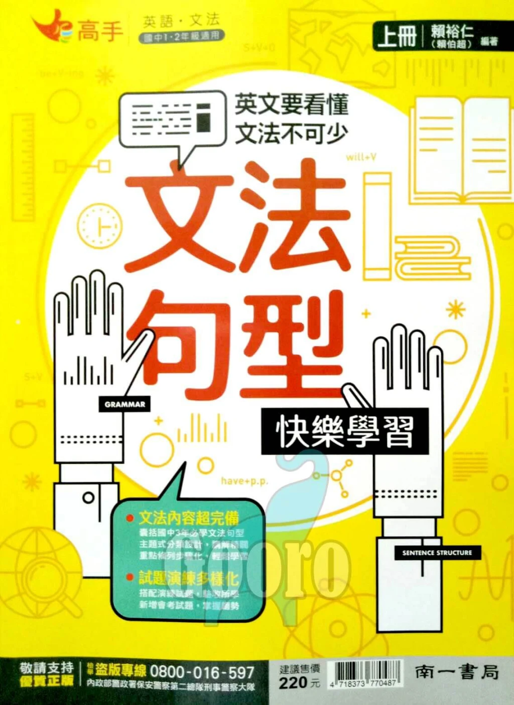 南一 文法句型快樂學習(國中英語)