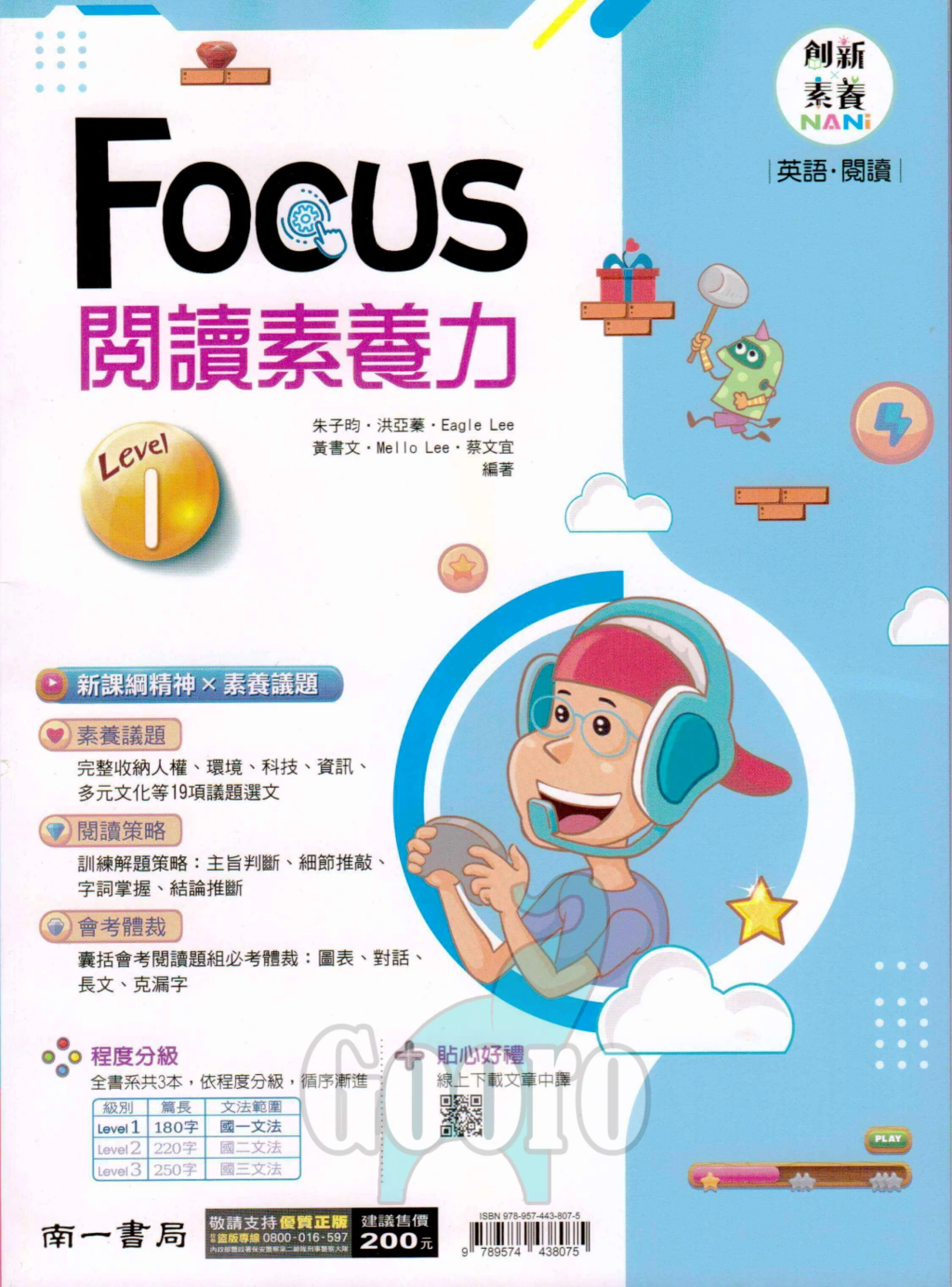 南一  FOCUS閱讀素養力(國中英語)