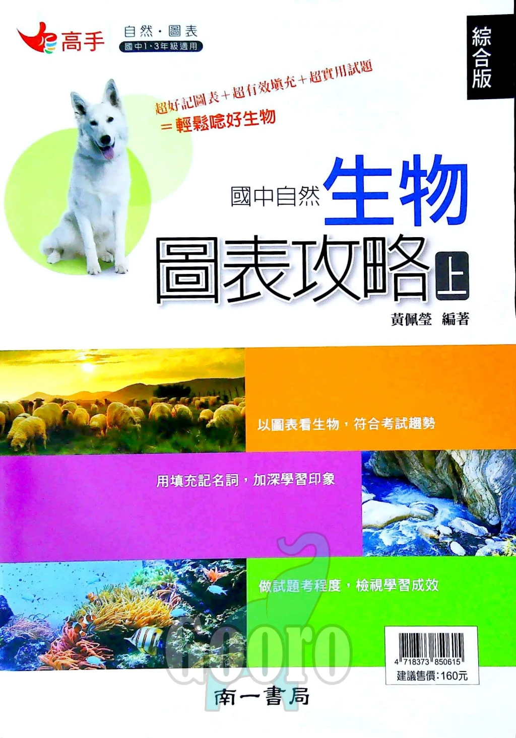 南一 國中自然生物圖表攻略
