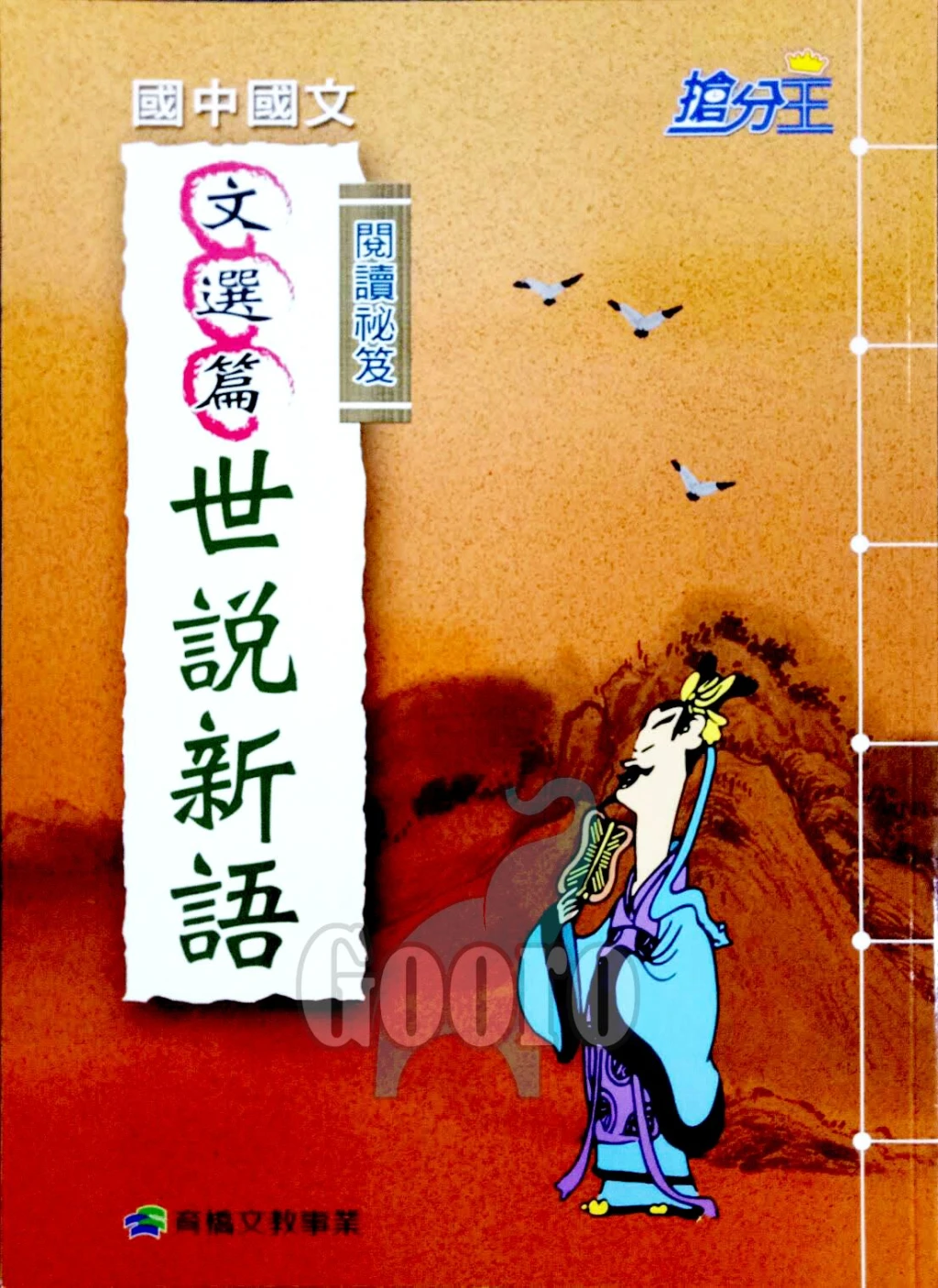 康軒 閱讀祕笈 文選篇(國中國文)