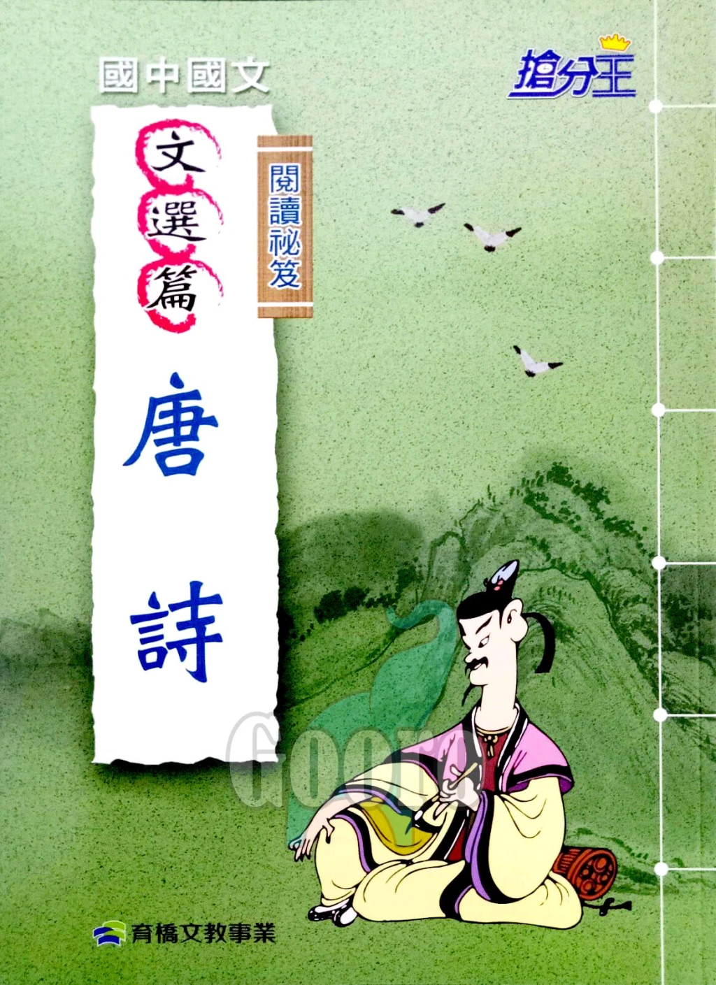 康軒國中國文閱讀祕笈文選篇論語唐詩世說新語搶分王｜Gooro夠了參考書店