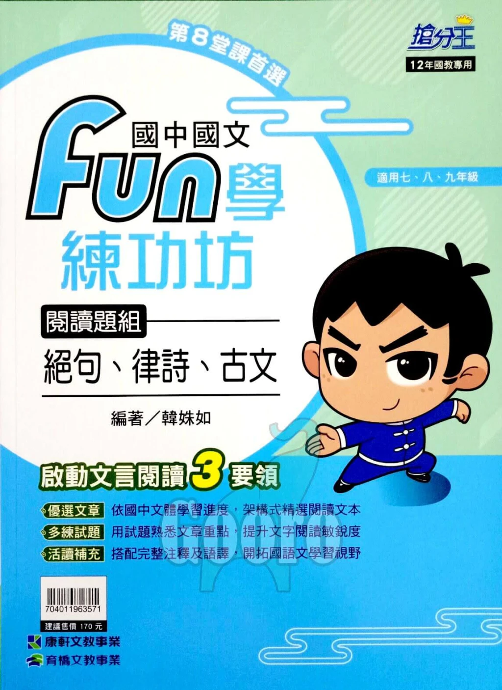 康軒 Fun學練功坊(國中國文)