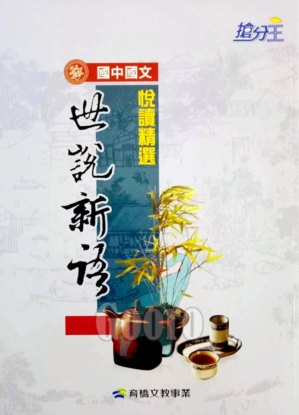 康軒 悅讀精選(國中國文)