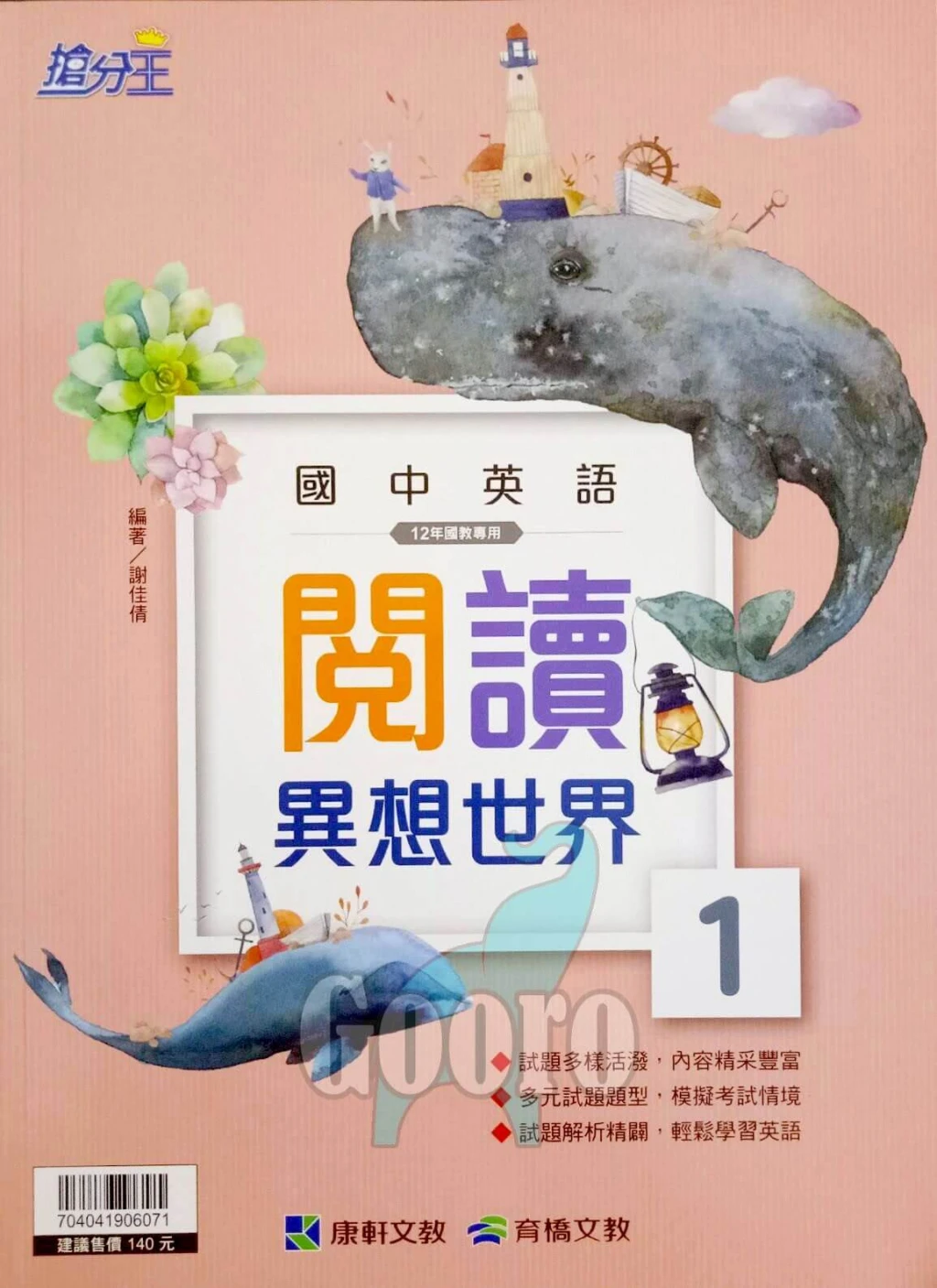 康軒 閱讀異想世界(國中英語)