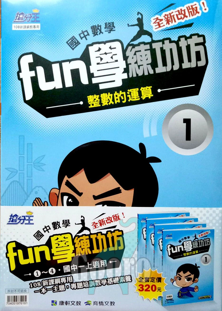 康軒 國中數學FUN學練功坊｜套書
