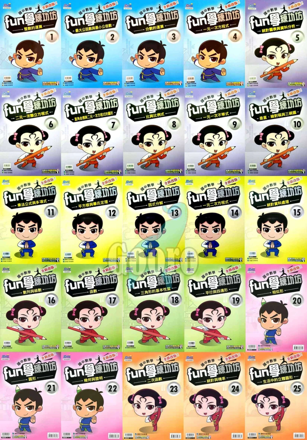 康軒 國中數學FUN學練功坊(單本)