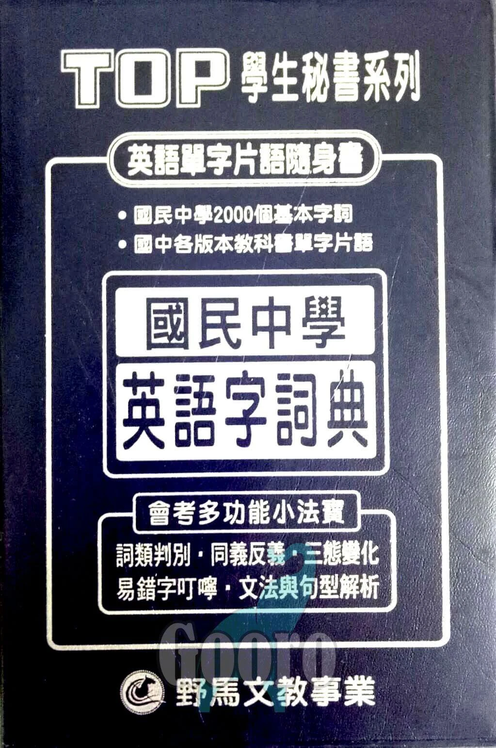野馬 國中學生秘書TOP手冊(口袋書)