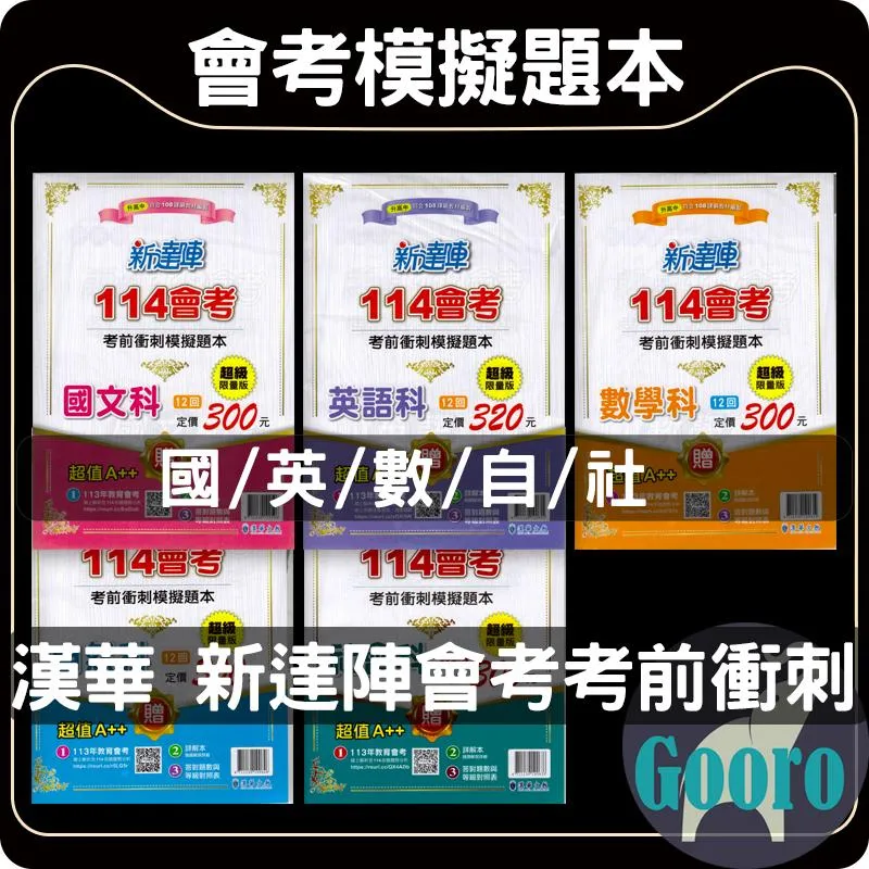 漢華 新達陣會考考前衝刺模擬題本