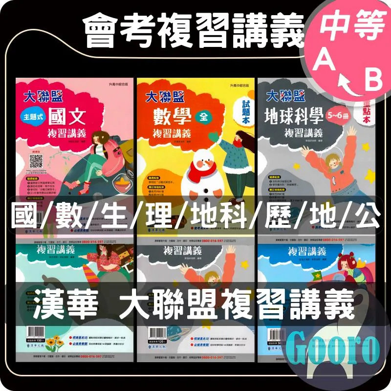 漢華 大聯盟複習講義