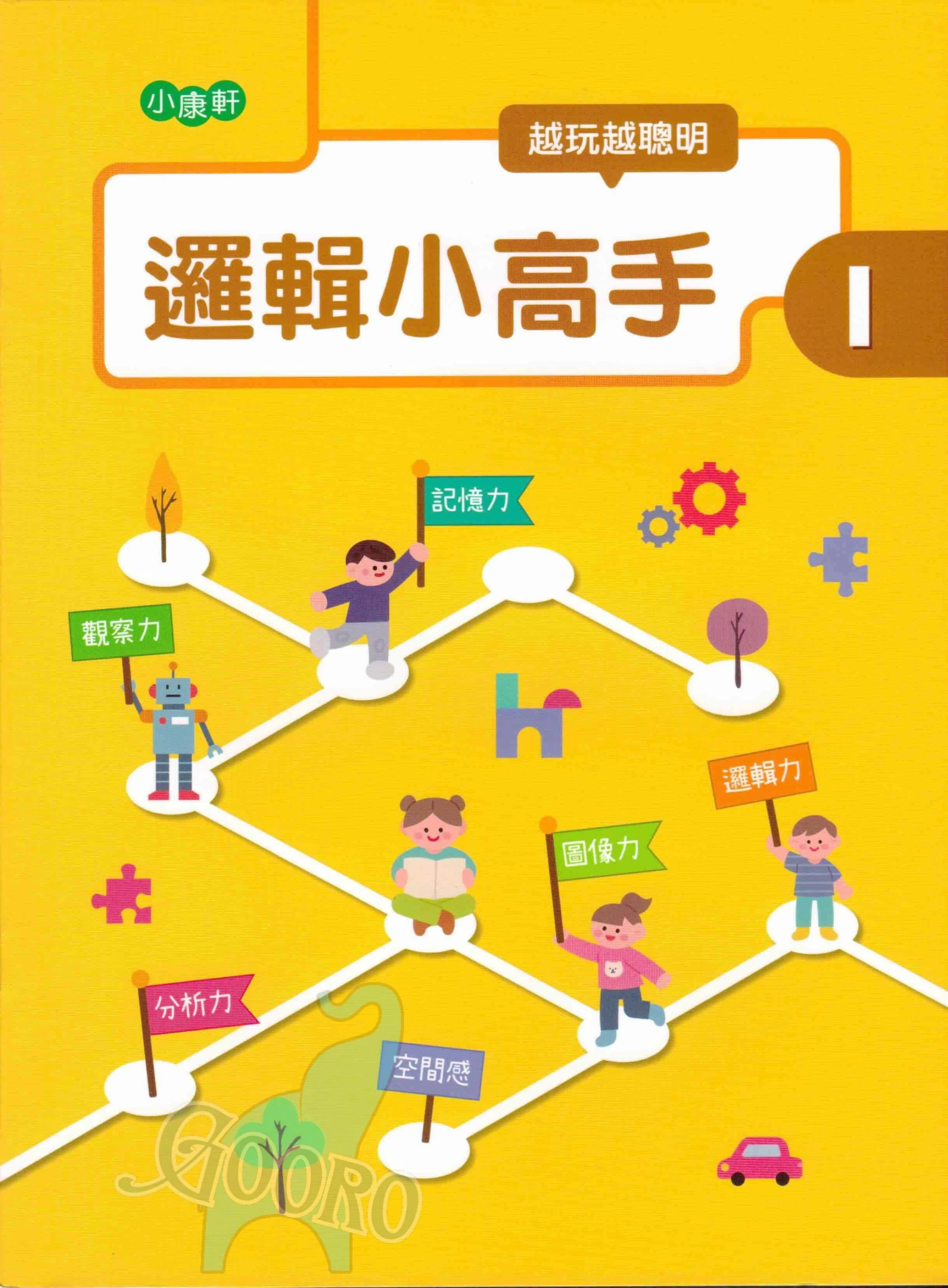 小康軒 邏輯小高手