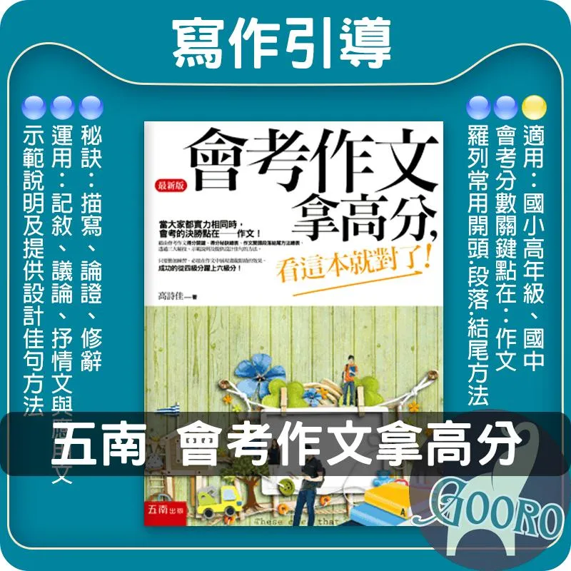 小五南 會考作文拿高分，看這本就對了！