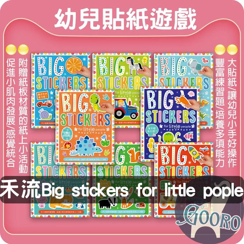 禾流 貼紙遊戲練習本 BIG STICKERS for little people
