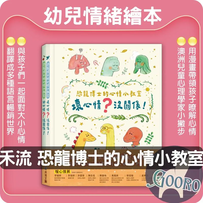 禾流 恐龍博士的心情小教室｜套書