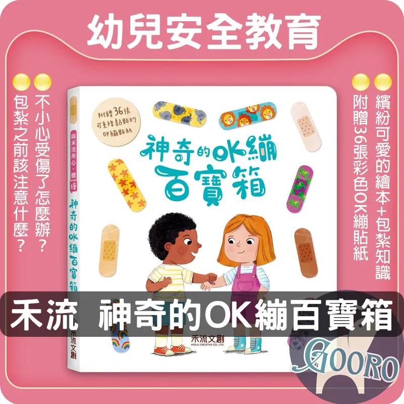 禾流 神奇的OK繃百寶箱