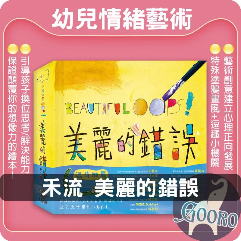 禾流 BEAUTIFUL OOPS!美麗的錯誤
