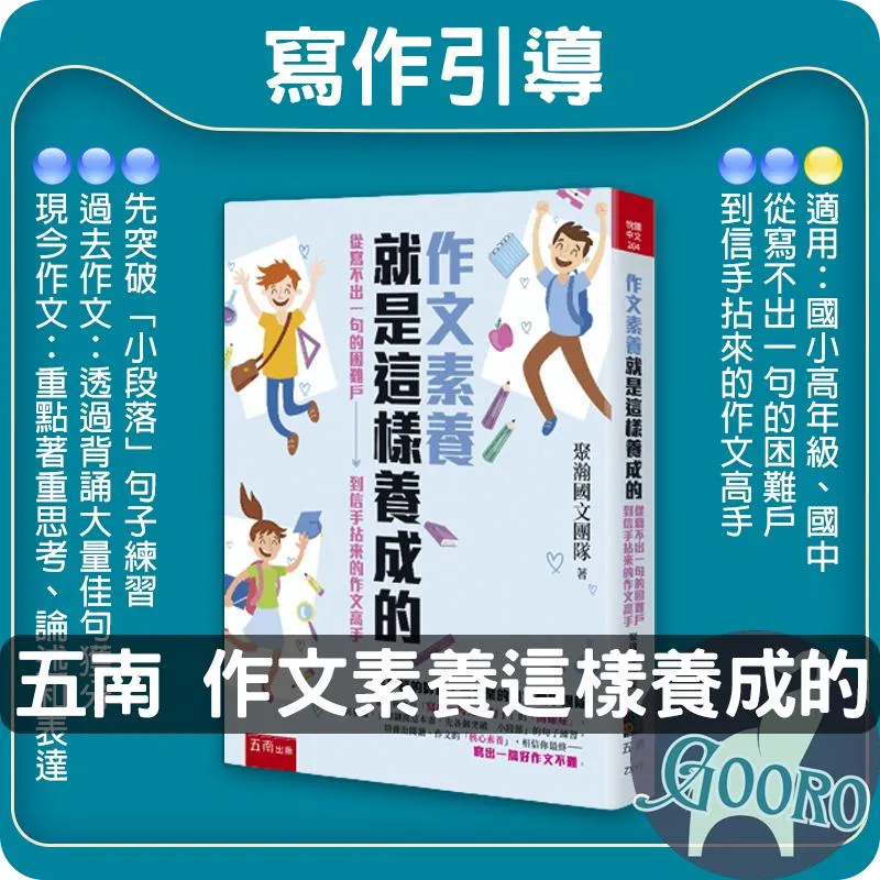 小五南 作文素養就是這樣養成的