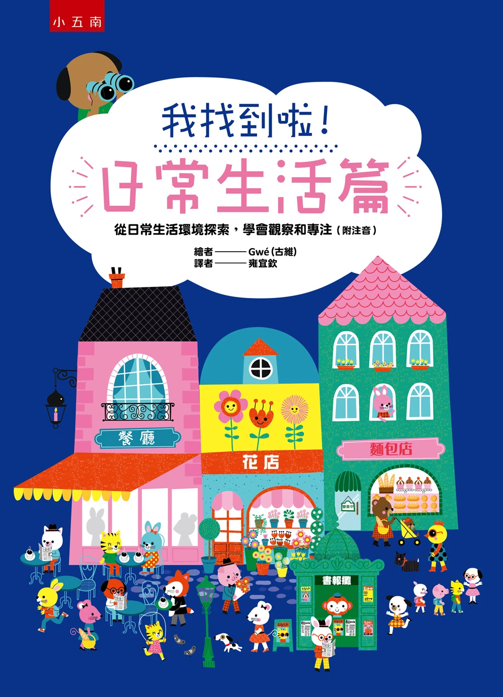 小五南 我找到啦！
