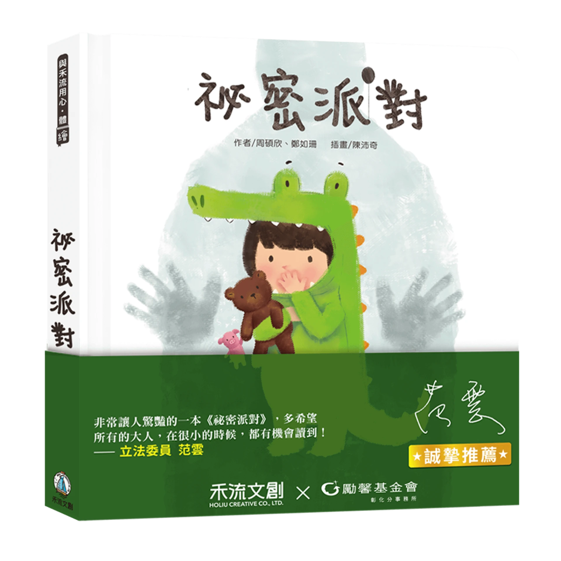 禾流 祕密派對