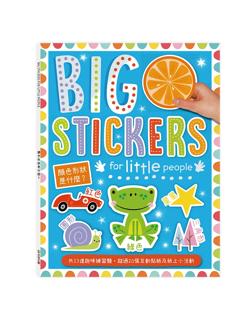 禾流 貼紙遊戲練習本 BIG STICKERS for little people