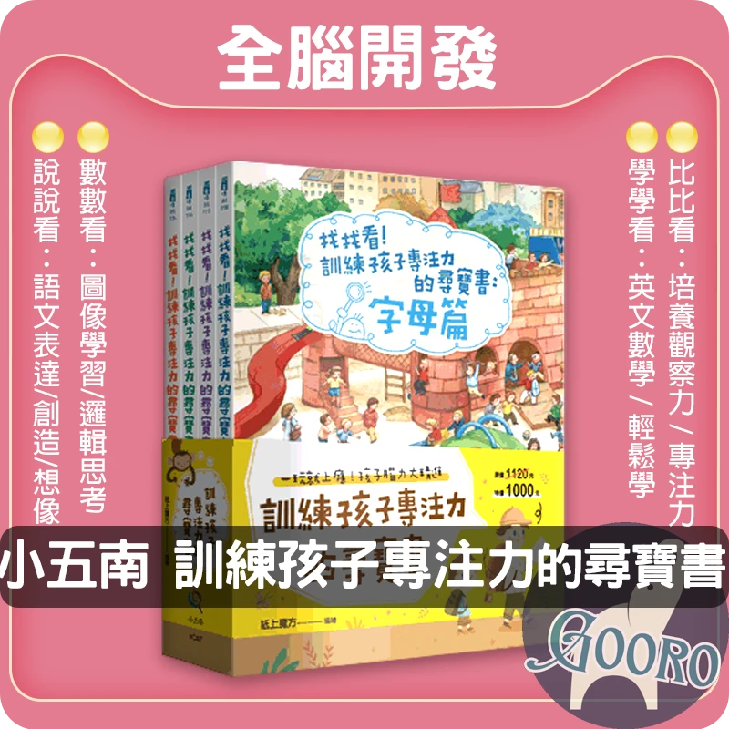 小五南 找找看！訓練孩子專注力的尋寶書