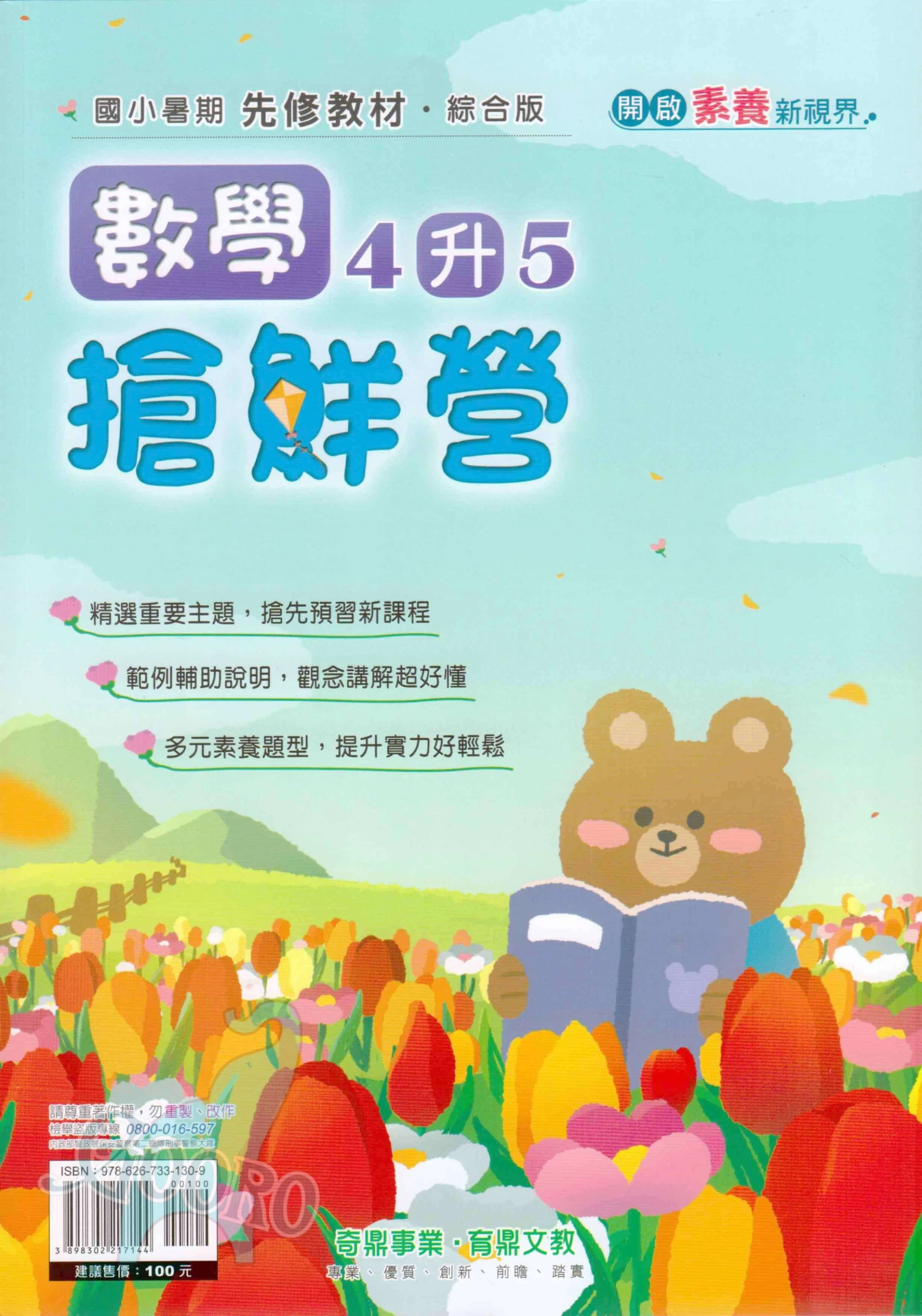 奇鼎搶鮮營｜國小暑假作業｜國語數學銜接預習｜Gooro夠了參考書店